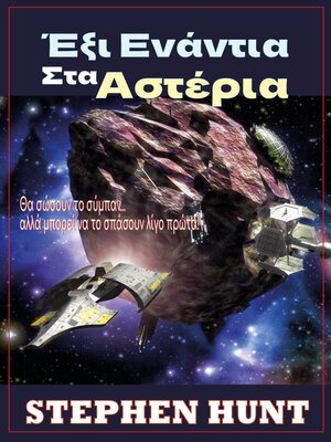 cover image of Έξι Ενάντια Στα Αστέρια